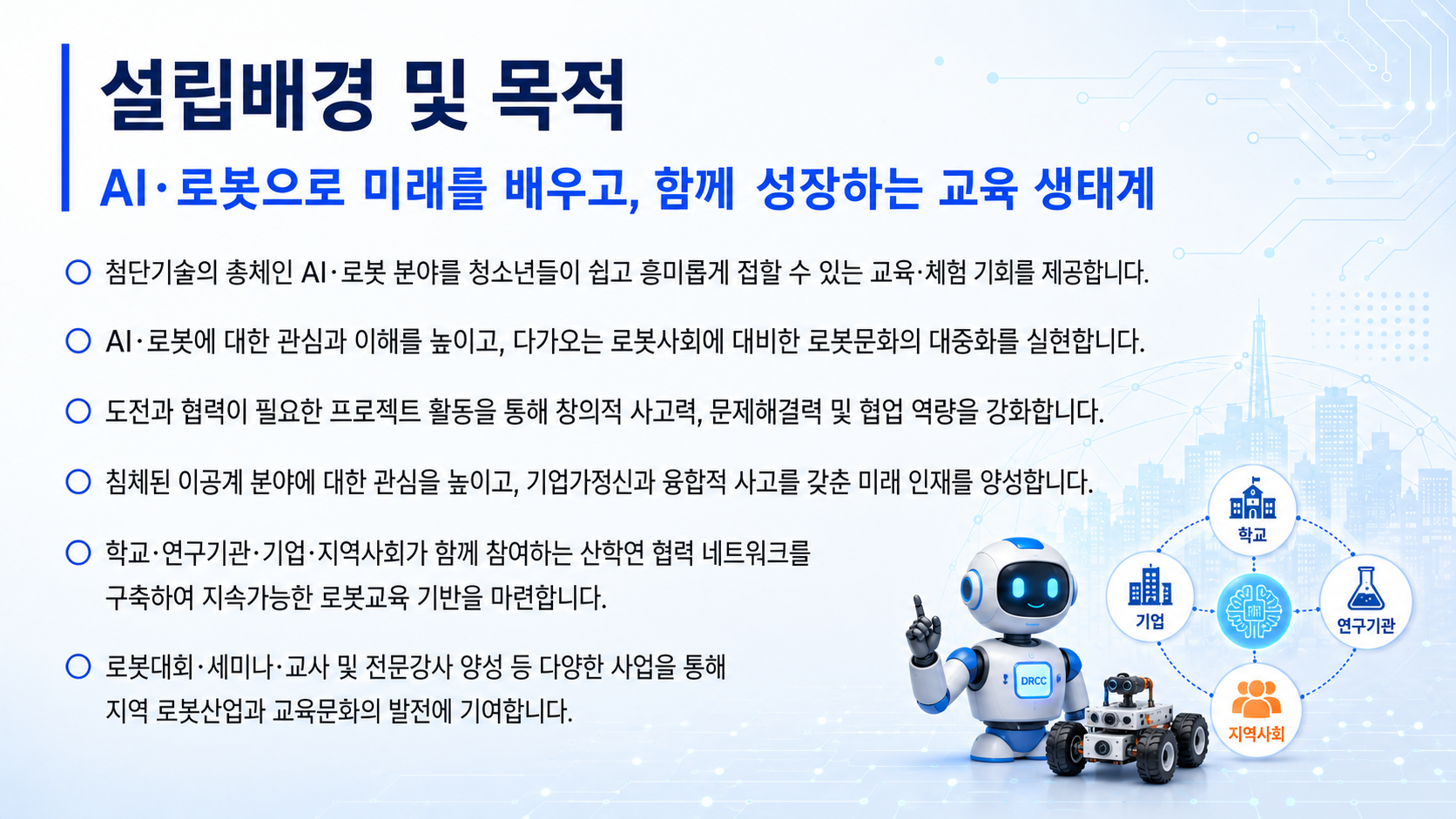 대구로봇위원회 설립배경 및 목적